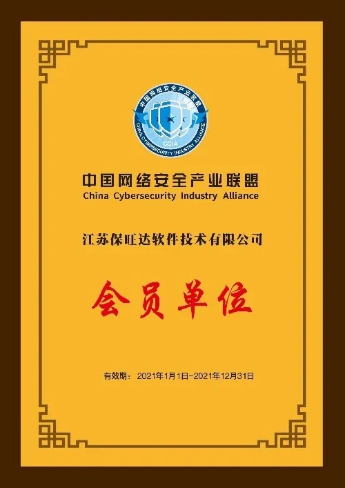 共筑网络清静屏障|江苏必发365成为中国网络清静工业同盟会员单位